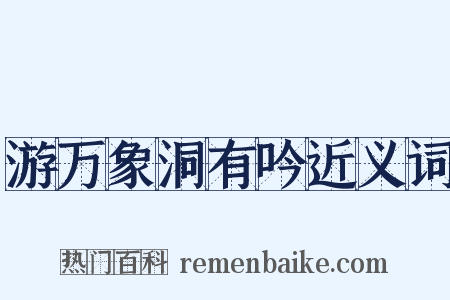 游万象洞有吟近义词是什么意思的图片